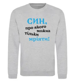Свитшот Найкращий син у світі (зірочки) Серый меланж фото