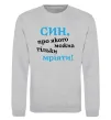 Свитшот Син про якого можна тільки мріяти Серый меланж фото