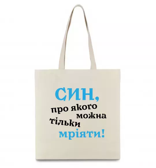 Эко-сумка Син про якого можна тільки мріяти Бежевый фото