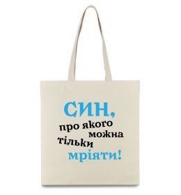 Эко-сумка Син про якого можна тільки мріяти Эко-сумка Син про якого можна тільки мріяти