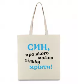 Эко-сумка Син воїна ЗСУ Бежевый фото