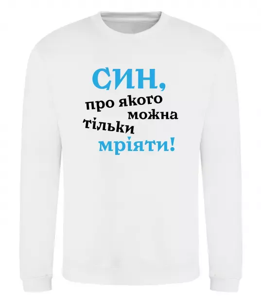 Світшот Син про якого можна тільки мріяти Білий фото