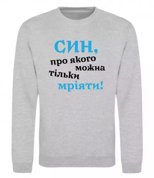 Світшот Син про якого можна тільки мріяти Сірий меланж фото