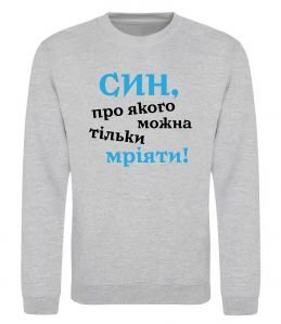 Свитшот Син про якого можна тільки мріяти Свитшот Син про якого можна тільки мріяти