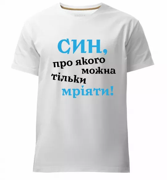 Мужская премиум футболка Син про якого можна тільки мріяти Белый фото