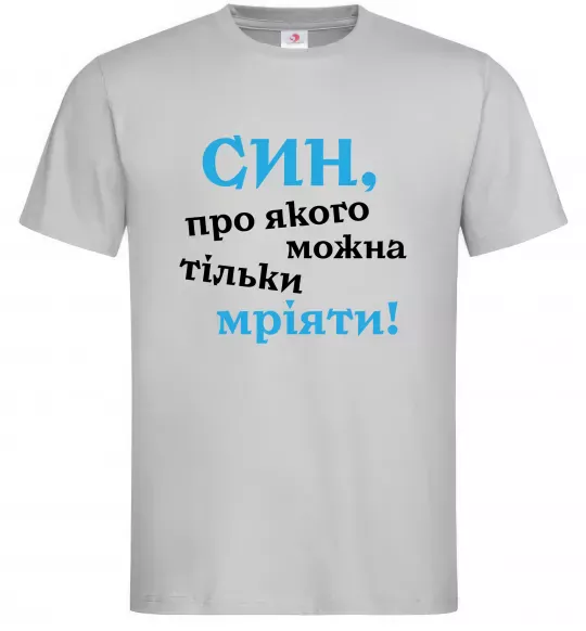 Мужская футболка Син про якого можна тільки мріяти Серый фото