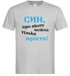 Мужская футболка Син про якого можна тільки мріяти Серый фото