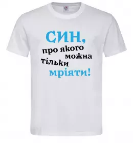 Мужская футболка Син про якого можна тільки мріяти Белый фото