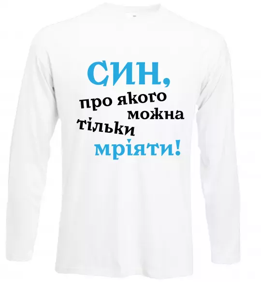 Лонгслив Син про якого можна тільки мріяти Белый фото