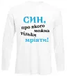 Лонгслив Син про якого можна тільки мріяти Белый фото