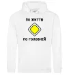 Чоловіча толстовка (худі) По життю - по головній Білий Чоловіча толстовка (худі) По життю - по головній Білий фото