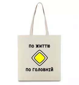 Еко-сумка По життю - по головній Бежевий фото