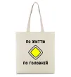 Эко-сумка По життю - по головній Бежевый Эко-сумка По життю - по головній Бежевый фото