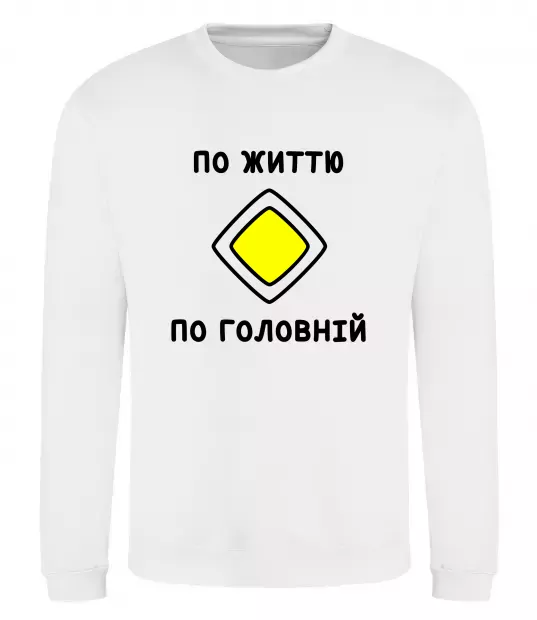 Свитшот По життю - по головній Белый фото