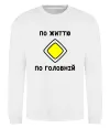 Свитшот По життю - по головній Белый фото