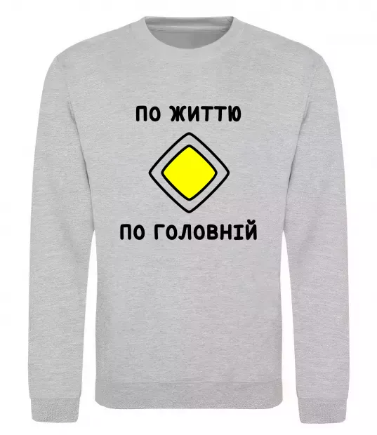 Свитшот По життю - по головній Серый меланж фото