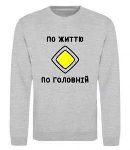 Світшот По життю - по головній