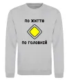 Свитшот По життю - по головній Серый меланж фото