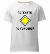 Чоловіча преміум футболка По життю - по головній Білий фото