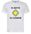 Чоловіча футболка По життю - по головній Білий Чоловіча футболка По життю - по головній Білий фото