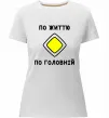 Женская премиум футболка По життю - по головній Белый Женская премиум футболка По життю - по головній Белый фото