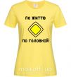 Жіноча футболка По життю - по головній Лимонний фото