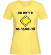 Женская футболка По життю - по головній Лимонный фото