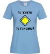 Женская футболка По життю - по головній Голубой фото