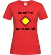 Женская футболка По життю - по головній Красный фото