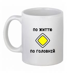 Чашка керамическая По життю - по головній