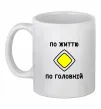 Чашка керамическая По життю - по головній Белый фото