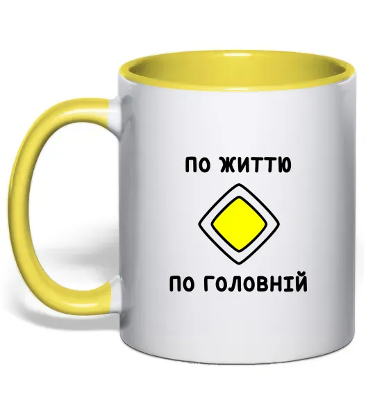 Чашка с цветной ручкой По життю - по головній Солнечно желтый фото