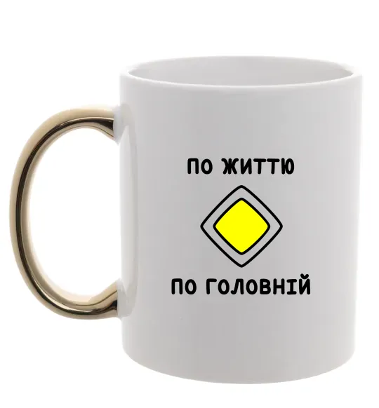 Чашка с цветной ручкой По життю - по головній Золото фото