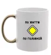 Чашка с цветной ручкой По життю - по головній Золото фото