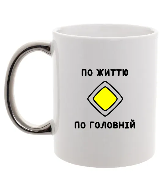 Чашка с цветной ручкой По життю - по головній Серебро фото