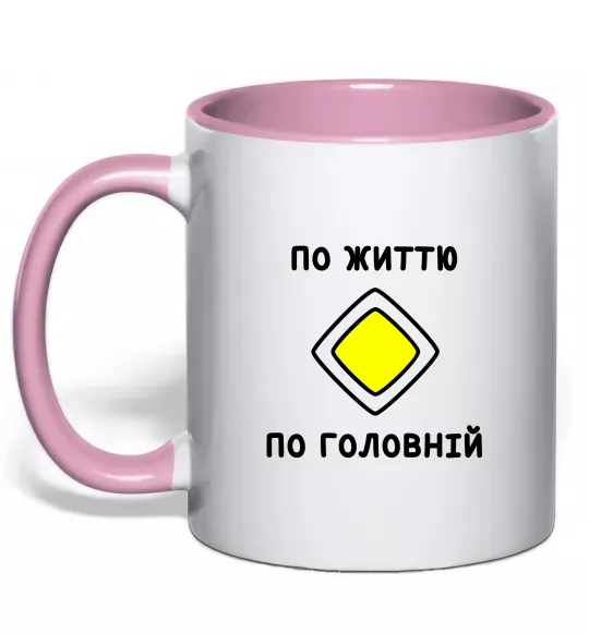 Чашка с цветной ручкой По життю - по головній Нежно розовый фото