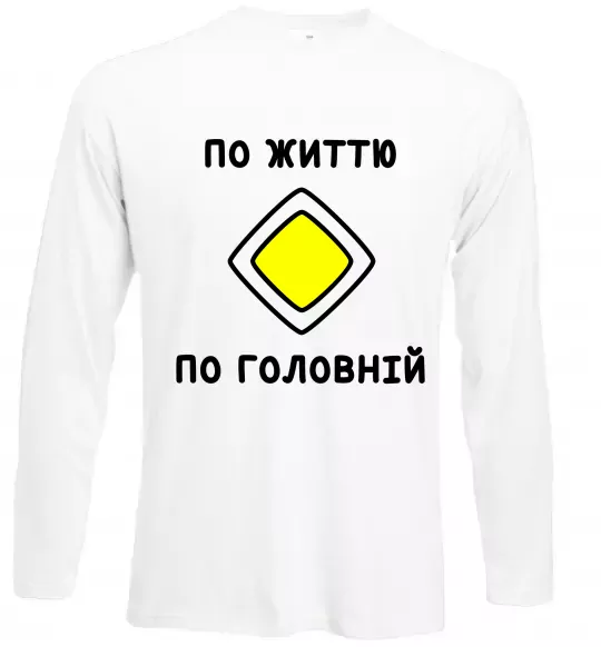 Лонгслив По життю - по головній Белый фото