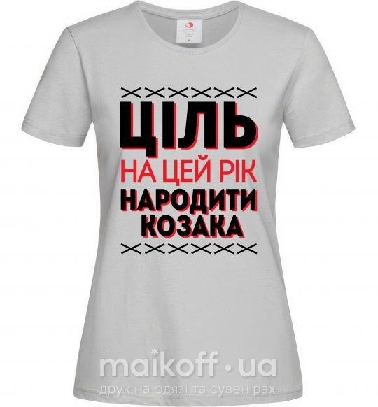 Жіноча футболка Ціль на цей рік - народити козака Сірий фото
