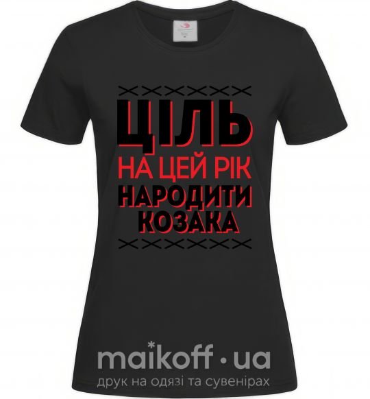 Жіноча футболка Ціль на цей рік - народити козака Чорний фото