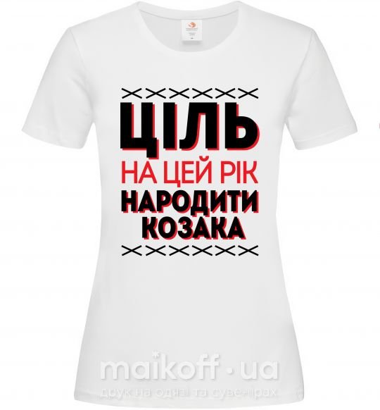 Женская футболка Ціль на цей рік - народити козака Белый фото