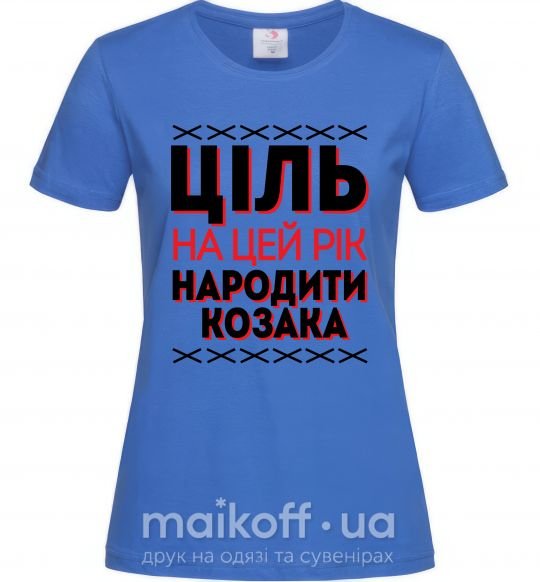 Жіноча футболка Ціль на цей рік - народити козака Яскраво-синій фото