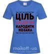 Жіноча футболка Ціль на цей рік - народити козака Яскраво-синій фото