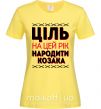 Женская футболка Ціль на цей рік - народити козака Лимонный фото