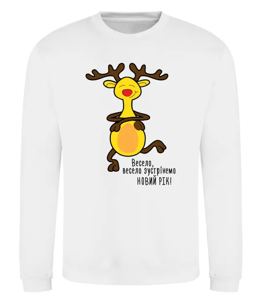 Світшот Весело, весело зустрінемо Новий Рік Білий фото