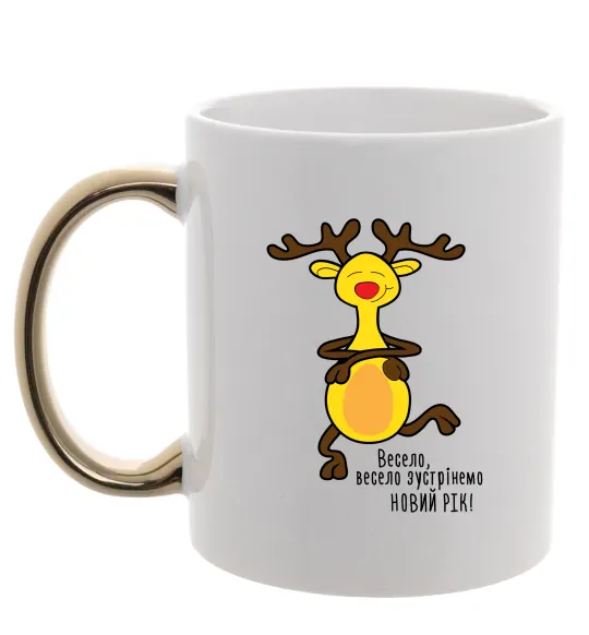 Чашка з кольоровою ручкою Весело, весело зустрінемо Новий Рік Золото фото