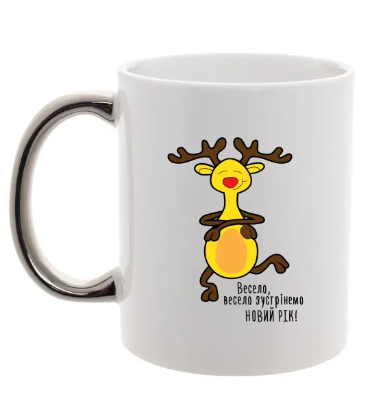 Чашка з кольоровою ручкою Весело, весело зустрінемо Новий Рік Срібло фото