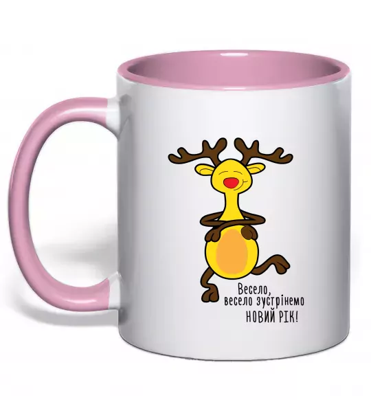Чашка з кольоровою ручкою Весело, весело зустрінемо Новий Рік Ніжно рожевий фото