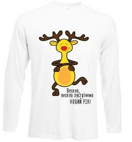 Лонгслив Весело, весело зустрінемо Новий Рік