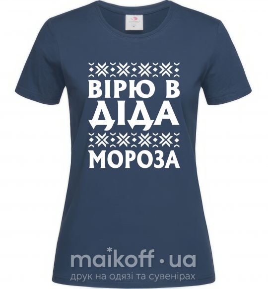 Женская футболка Вірю в Діда Мороза Темно-синий фото