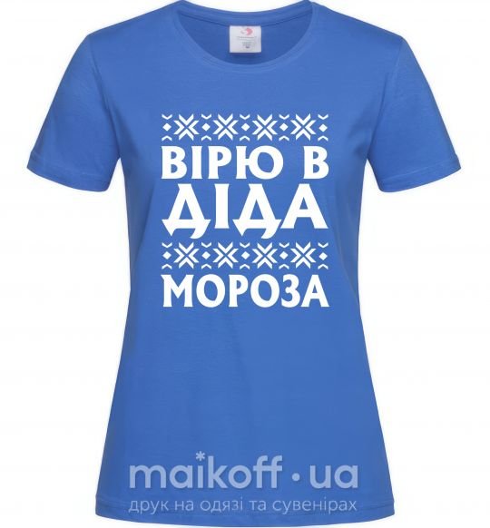 Женская футболка Вірю в Діда Мороза Ярко-синий фото